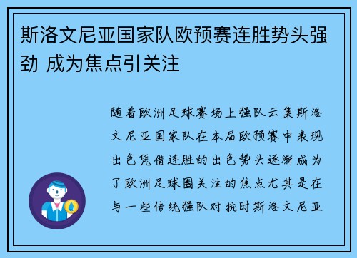 斯洛文尼亚国家队欧预赛连胜势头强劲 成为焦点引关注