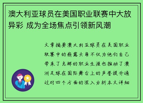 澳大利亚球员在美国职业联赛中大放异彩 成为全场焦点引领新风潮