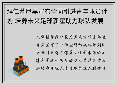 拜仁慕尼黑宣布全面引进青年球员计划 培养未来足球新星助力球队发展