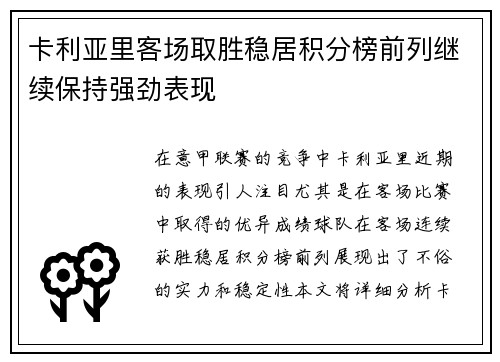 卡利亚里客场取胜稳居积分榜前列继续保持强劲表现