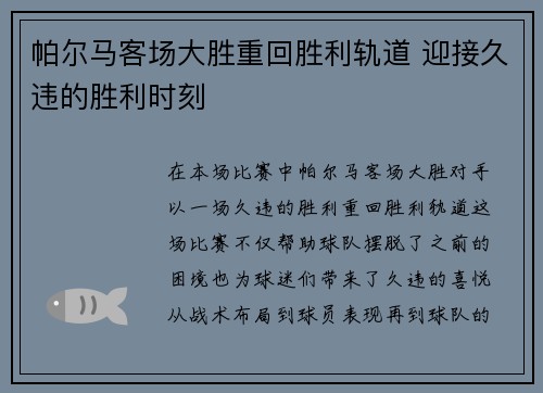 帕尔马客场大胜重回胜利轨道 迎接久违的胜利时刻