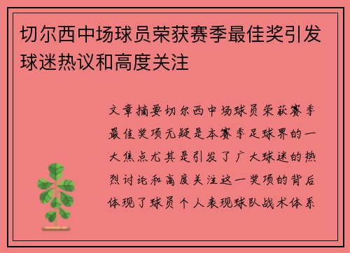 切尔西中场球员荣获赛季最佳奖引发球迷热议和高度关注