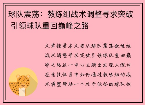 球队震荡：教练组战术调整寻求突破 引领球队重回巅峰之路