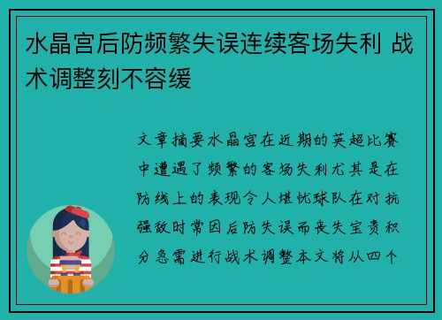 水晶宫后防频繁失误连续客场失利 战术调整刻不容缓