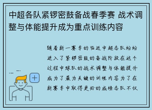中超各队紧锣密鼓备战春季赛 战术调整与体能提升成为重点训练内容