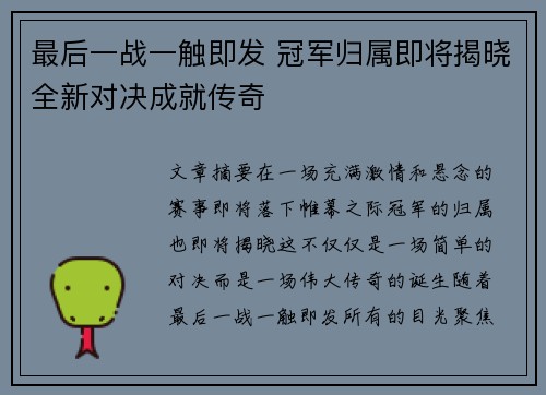 最后一战一触即发 冠军归属即将揭晓全新对决成就传奇