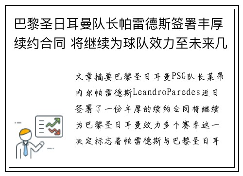 巴黎圣日耳曼队长帕雷德斯签署丰厚续约合同 将继续为球队效力至未来几年
