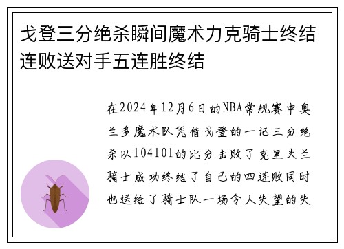 戈登三分绝杀瞬间魔术力克骑士终结连败送对手五连胜终结