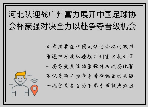 河北队迎战广州富力展开中国足球协会杯豪强对决全力以赴争夺晋级机会