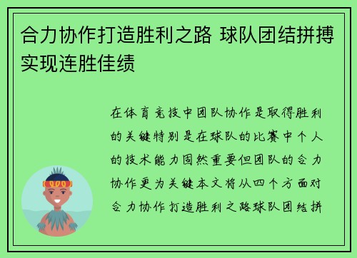 合力协作打造胜利之路 球队团结拼搏实现连胜佳绩