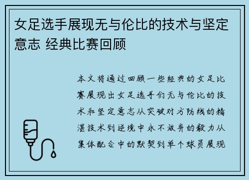 女足选手展现无与伦比的技术与坚定意志 经典比赛回顾