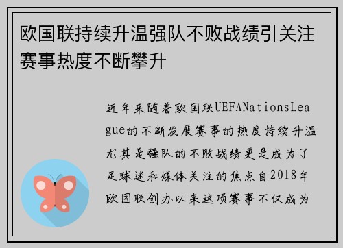 欧国联持续升温强队不败战绩引关注赛事热度不断攀升