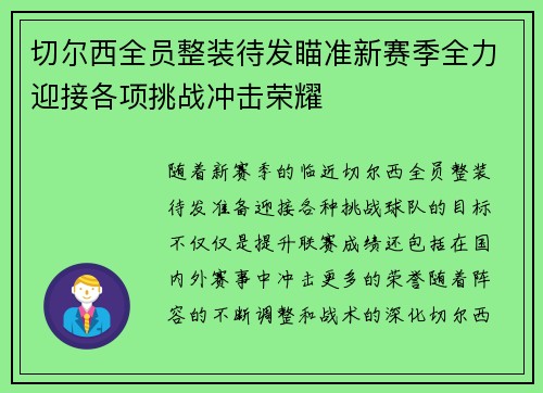 切尔西全员整装待发瞄准新赛季全力迎接各项挑战冲击荣耀