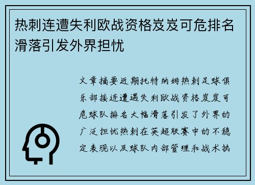 热刺连遭失利欧战资格岌岌可危排名滑落引发外界担忧