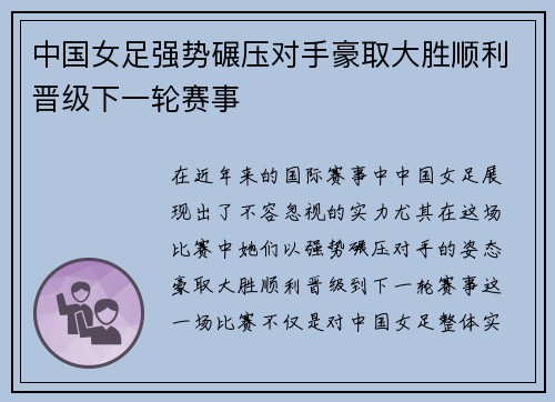 中国女足强势碾压对手豪取大胜顺利晋级下一轮赛事