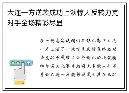 大连一方逆袭成功上演惊天反转力克对手全场精彩尽显