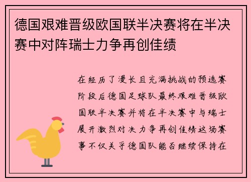 德国艰难晋级欧国联半决赛将在半决赛中对阵瑞士力争再创佳绩