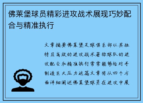 佛莱堡球员精彩进攻战术展现巧妙配合与精准执行