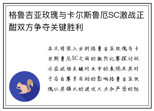 格鲁吉亚玫瑰与卡尔斯鲁厄SC激战正酣双方争夺关键胜利