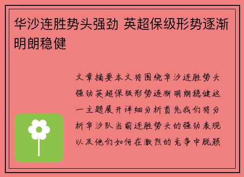 华沙连胜势头强劲 英超保级形势逐渐明朗稳健