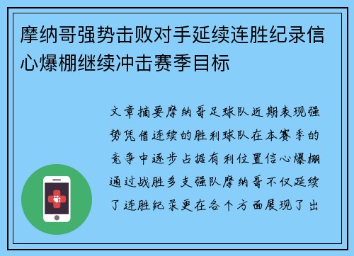 摩纳哥强势击败对手延续连胜纪录信心爆棚继续冲击赛季目标