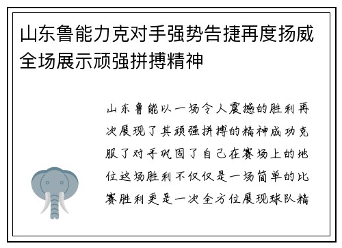 山东鲁能力克对手强势告捷再度扬威全场展示顽强拼搏精神
