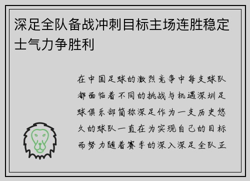 深足全队备战冲刺目标主场连胜稳定士气力争胜利