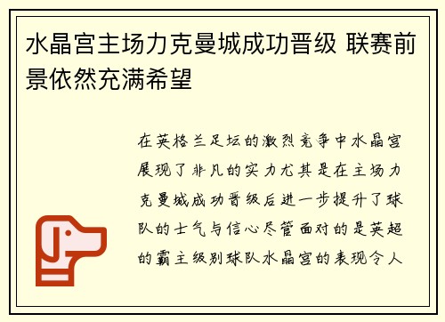 水晶宫主场力克曼城成功晋级 联赛前景依然充满希望
