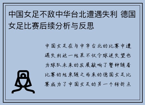 中国女足不敌中华台北遭遇失利 德国女足比赛后续分析与反思