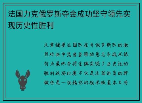 法国力克俄罗斯夺金成功坚守领先实现历史性胜利