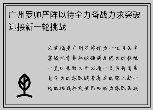 广州罗帅严阵以待全力备战力求突破迎接新一轮挑战