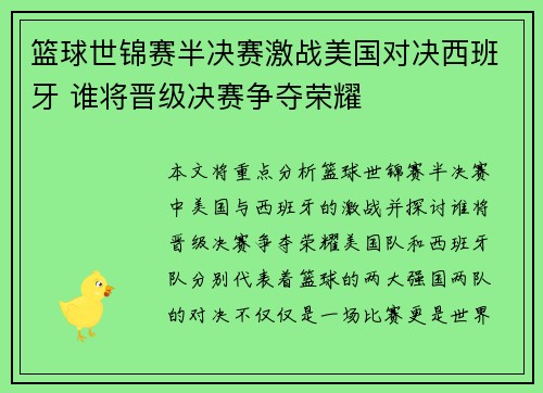 篮球世锦赛半决赛激战美国对决西班牙 谁将晋级决赛争夺荣耀