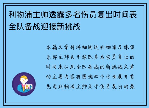 利物浦主帅透露多名伤员复出时间表全队备战迎接新挑战