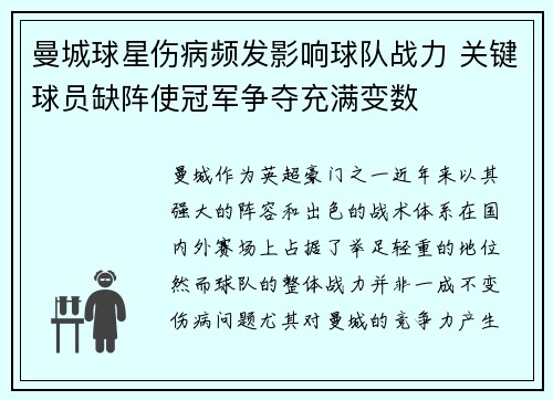 曼城球星伤病频发影响球队战力 关键球员缺阵使冠军争夺充满变数