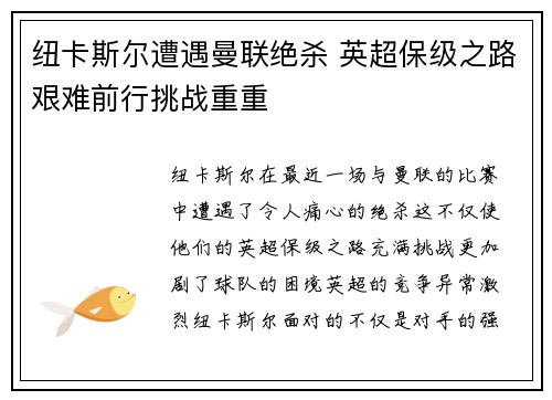 纽卡斯尔遭遇曼联绝杀 英超保级之路艰难前行挑战重重