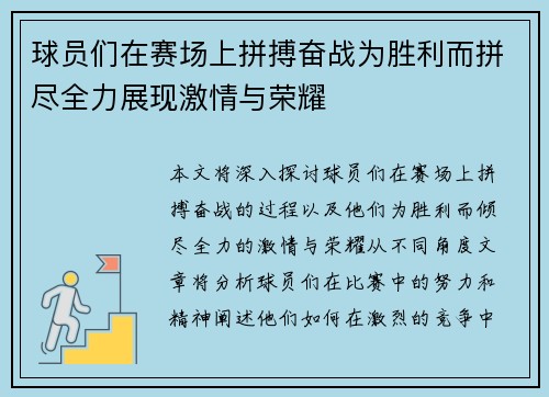 球员们在赛场上拼搏奋战为胜利而拼尽全力展现激情与荣耀