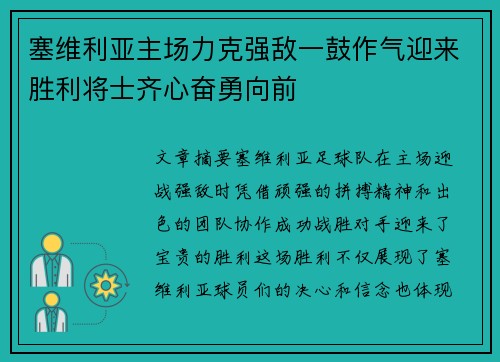 塞维利亚主场力克强敌一鼓作气迎来胜利将士齐心奋勇向前