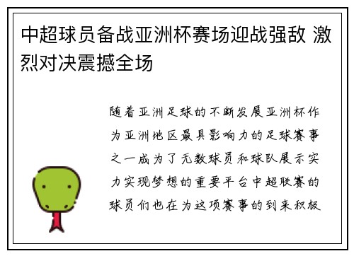 中超球员备战亚洲杯赛场迎战强敌 激烈对决震撼全场
