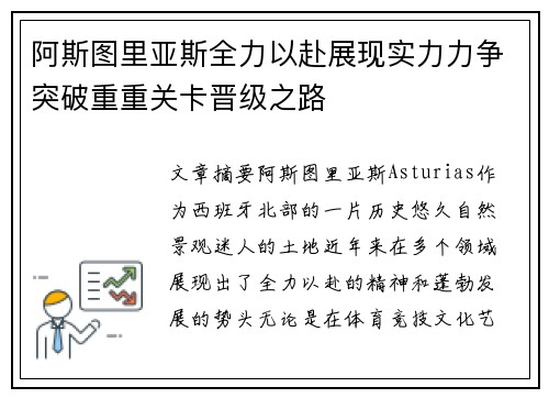 阿斯图里亚斯全力以赴展现实力力争突破重重关卡晋级之路