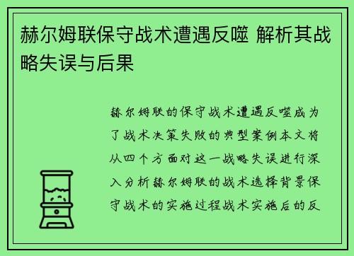 赫尔姆联保守战术遭遇反噬 解析其战略失误与后果