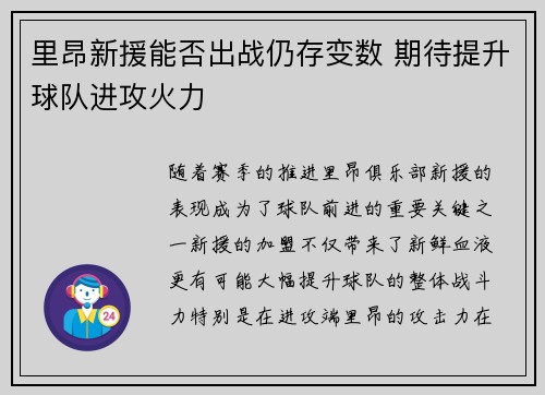 里昂新援能否出战仍存变数 期待提升球队进攻火力