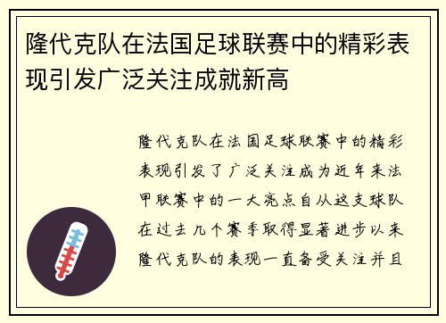 隆代克队在法国足球联赛中的精彩表现引发广泛关注成就新高