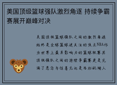 美国顶级篮球强队激烈角逐 持续争霸赛展开巅峰对决