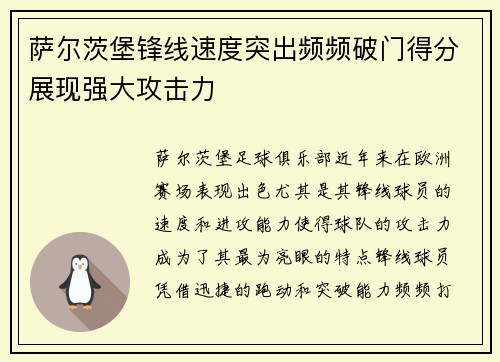 萨尔茨堡锋线速度突出频频破门得分展现强大攻击力