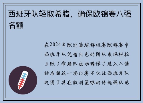 西班牙队轻取希腊，确保欧锦赛八强名额