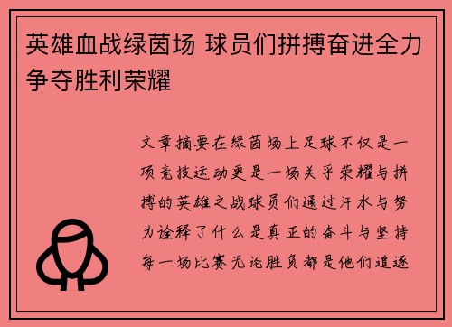 英雄血战绿茵场 球员们拼搏奋进全力争夺胜利荣耀