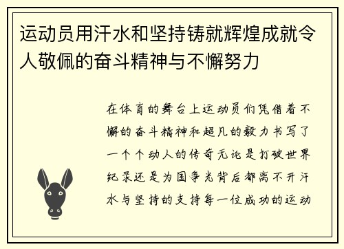 运动员用汗水和坚持铸就辉煌成就令人敬佩的奋斗精神与不懈努力