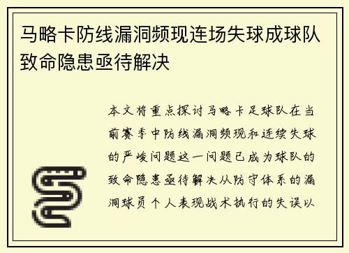 马略卡防线漏洞频现连场失球成球队致命隐患亟待解决
