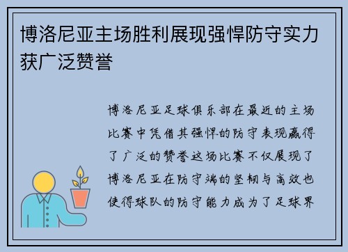 博洛尼亚主场胜利展现强悍防守实力获广泛赞誉