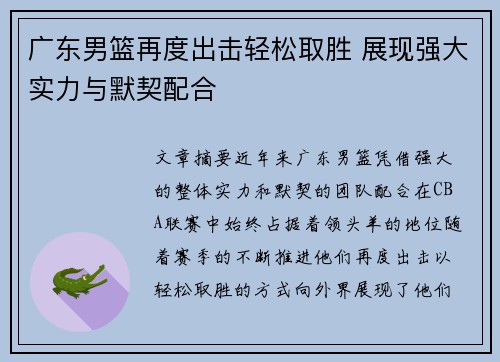 广东男篮再度出击轻松取胜 展现强大实力与默契配合